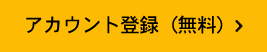 アカウント登録(無料)